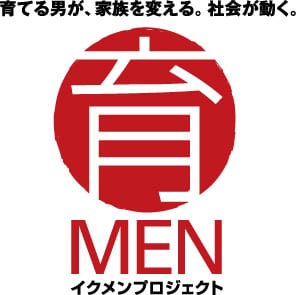 イクメンプロジェクト「育MEN」