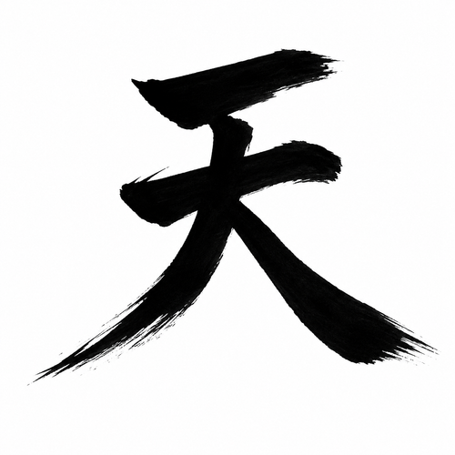 天